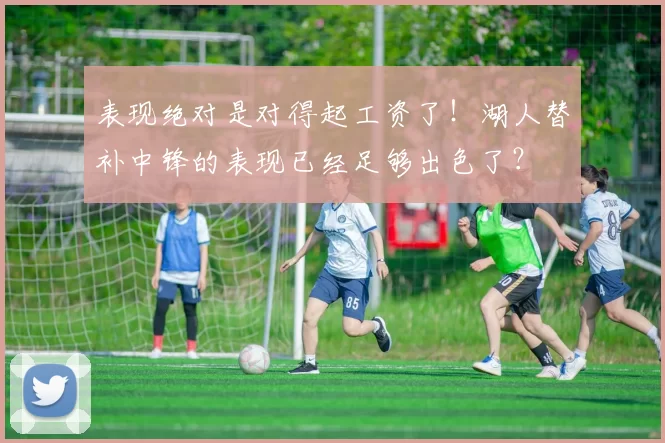 表现绝对是对得起工资了!湖人替补中锋的表现已经足够出色了?