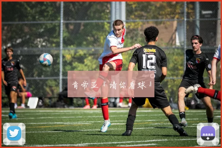 肯帝亚『请你看球』