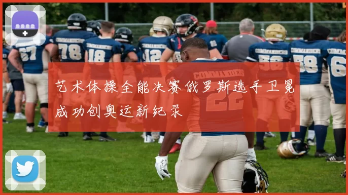 艺术体操全能决赛俄罗斯选手卫冕成功创奥运新纪录