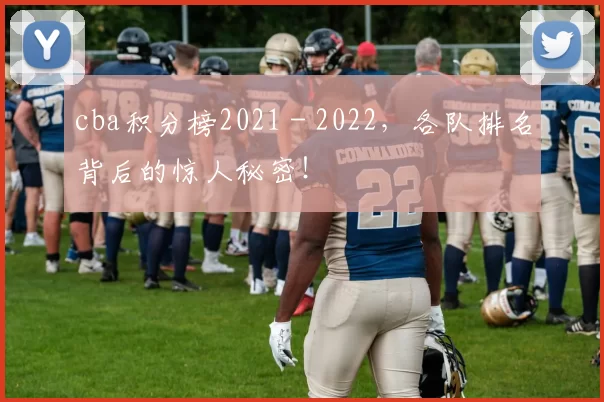 cba积分榜2021 - 2022，各队排名背后的惊人秘密！