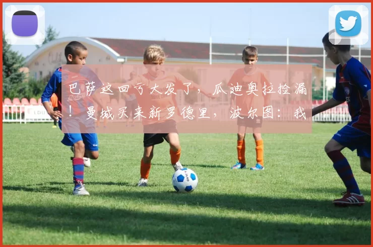 巴萨这回亏大发了,瓜迪奥拉捡漏!曼城买来新罗德里,波尔图:我开心_尼科冈萨雷斯_欧冠_阿森纳