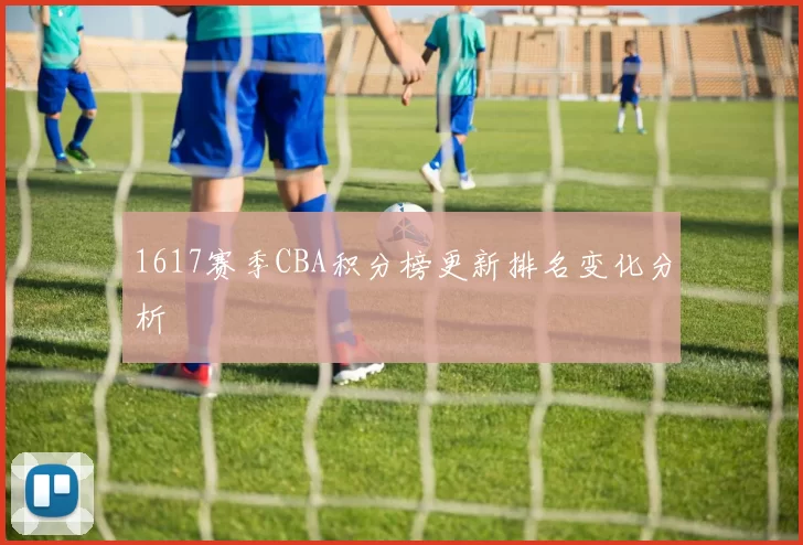 1617赛季CBA积分榜更新排名变化分析