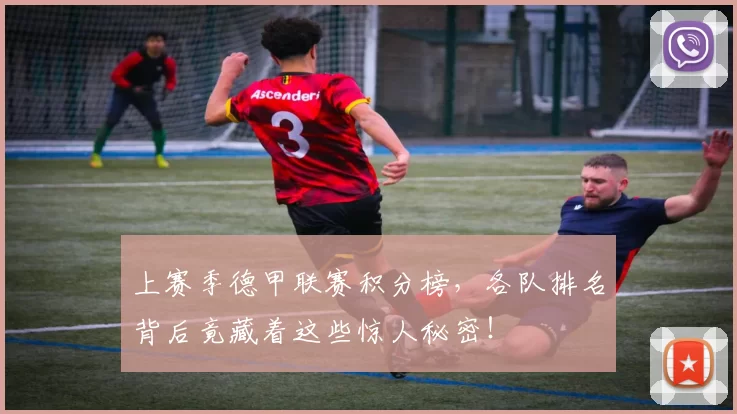 上赛季德甲联赛积分榜，各队排名背后竟藏着这些惊人秘密！