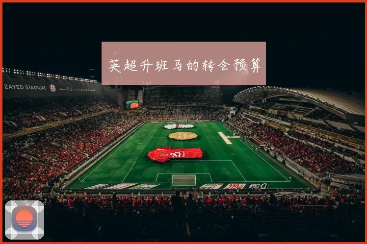 英超升班马的转会预算