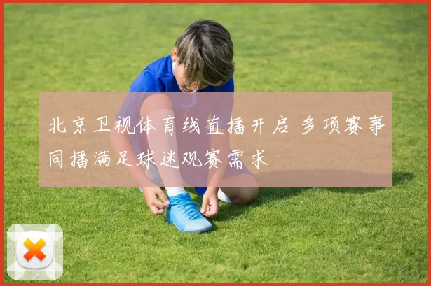 北京卫视体育线直播开启 多项赛事同播满足球迷观赛需求