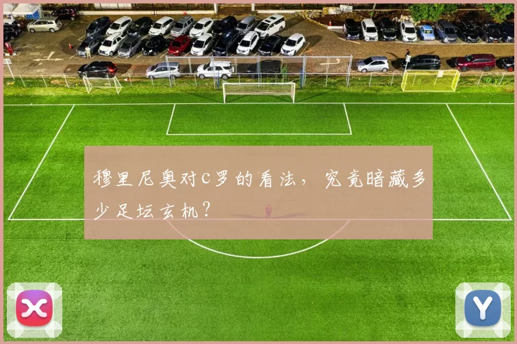 穆里尼奥对c罗的看法，究竟暗藏多少足坛玄机？