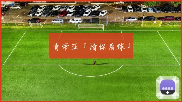 肯帝亚『请你看球』