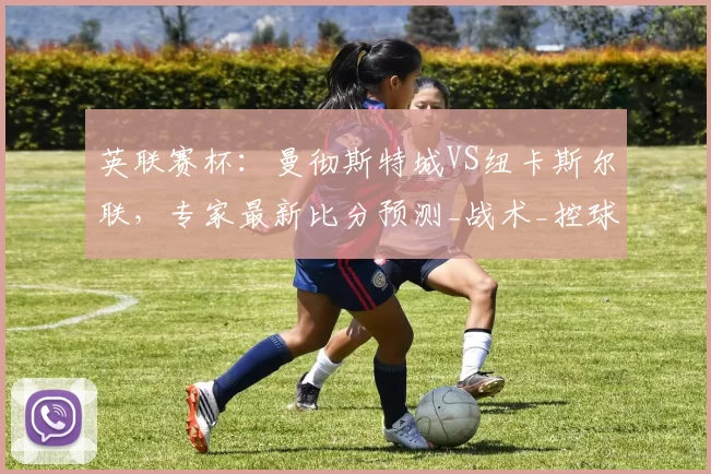 英联赛杯：曼彻斯特城VS纽卡斯尔联，专家最新比分预测_战术_控球_中后场