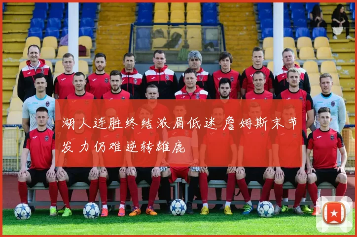 湖人连胜终结浓眉低迷 詹姆斯末节发力仍难逆转雄鹿