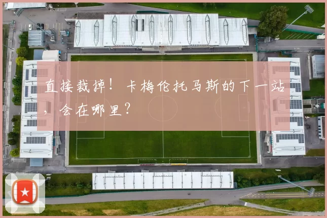 直接裁掉!卡梅伦托马斯的下一站,会在哪里?