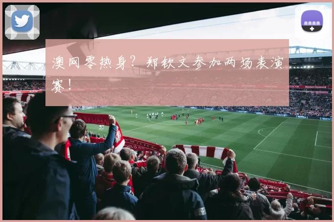 澳网零热身？郑钦文参加两场表演赛！