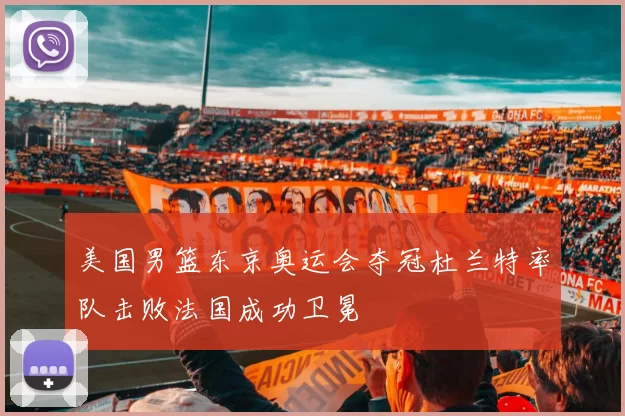 美国男篮东京奥运会夺冠杜兰特率队击败法国成功卫冕