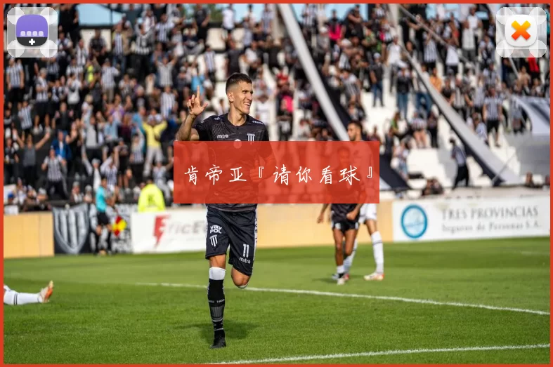 肯帝亚『请你看球』