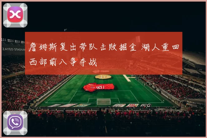 詹姆斯复出带队击败掘金 湖人重回西部前八争夺战