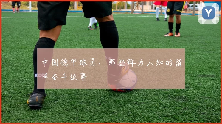 中国德甲球员，那些鲜为人知的留洋奋斗故事