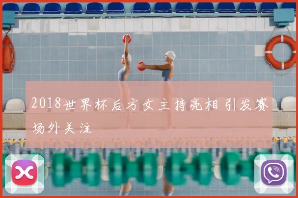 2018世界杯后方女主持亮相 引发赛场外关注