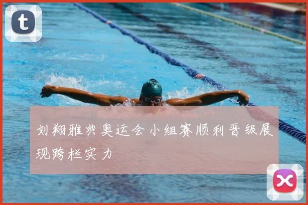 刘翔雅典奥运会小组赛顺利晋级展现跨栏实力