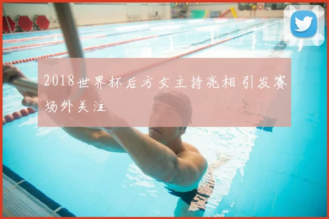 2018世界杯后方女主持亮相 引发赛场外关注