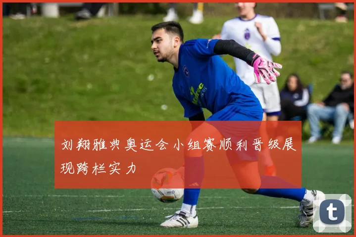 刘翔雅典奥运会小组赛顺利晋级展现跨栏实力