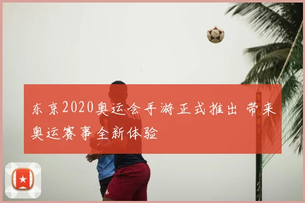 东京2020奥运会手游正式推出 带来奥运赛事全新体验
