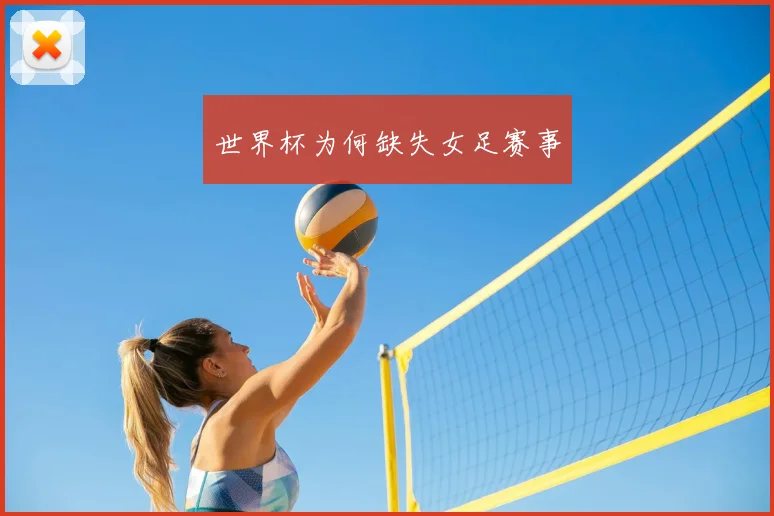 世界杯为何缺失女足赛事