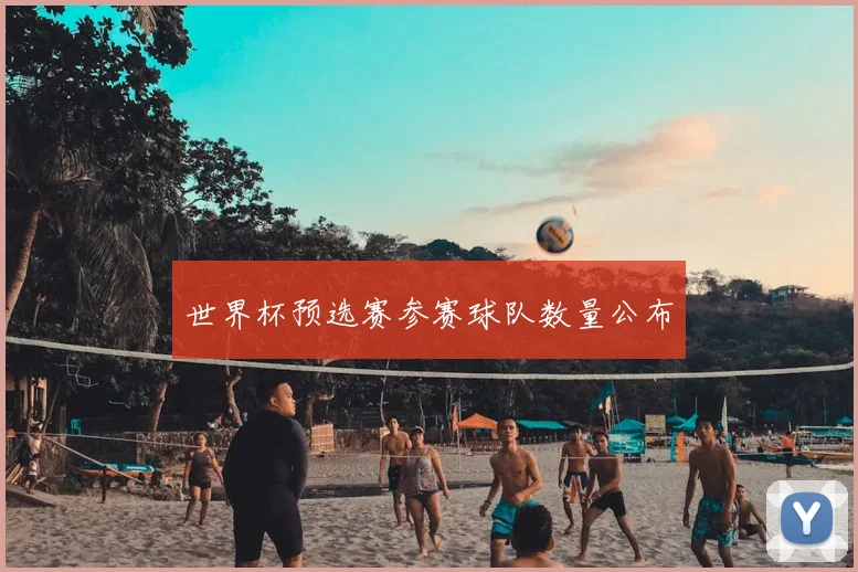 世界杯预选赛参赛球队数量公布